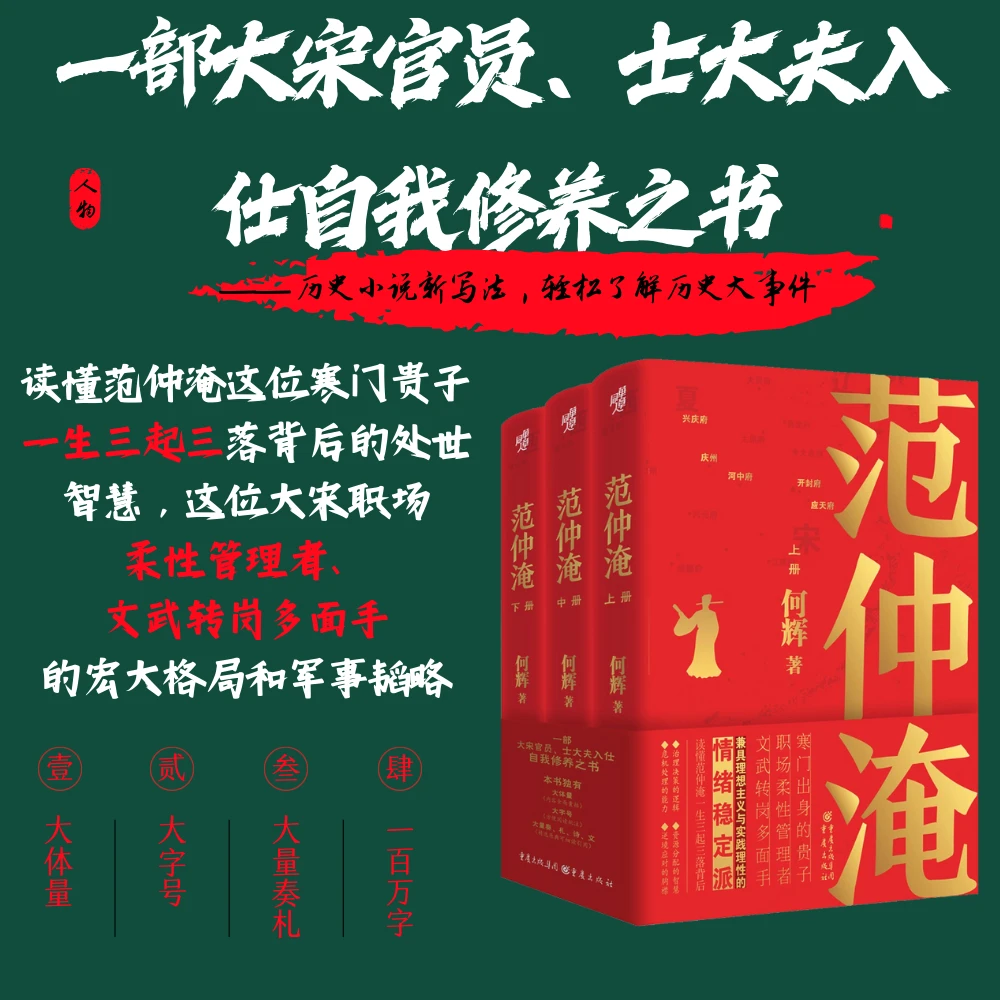 范仲淹（全3册） 大宋公务员、士大夫入仕自我修养之书