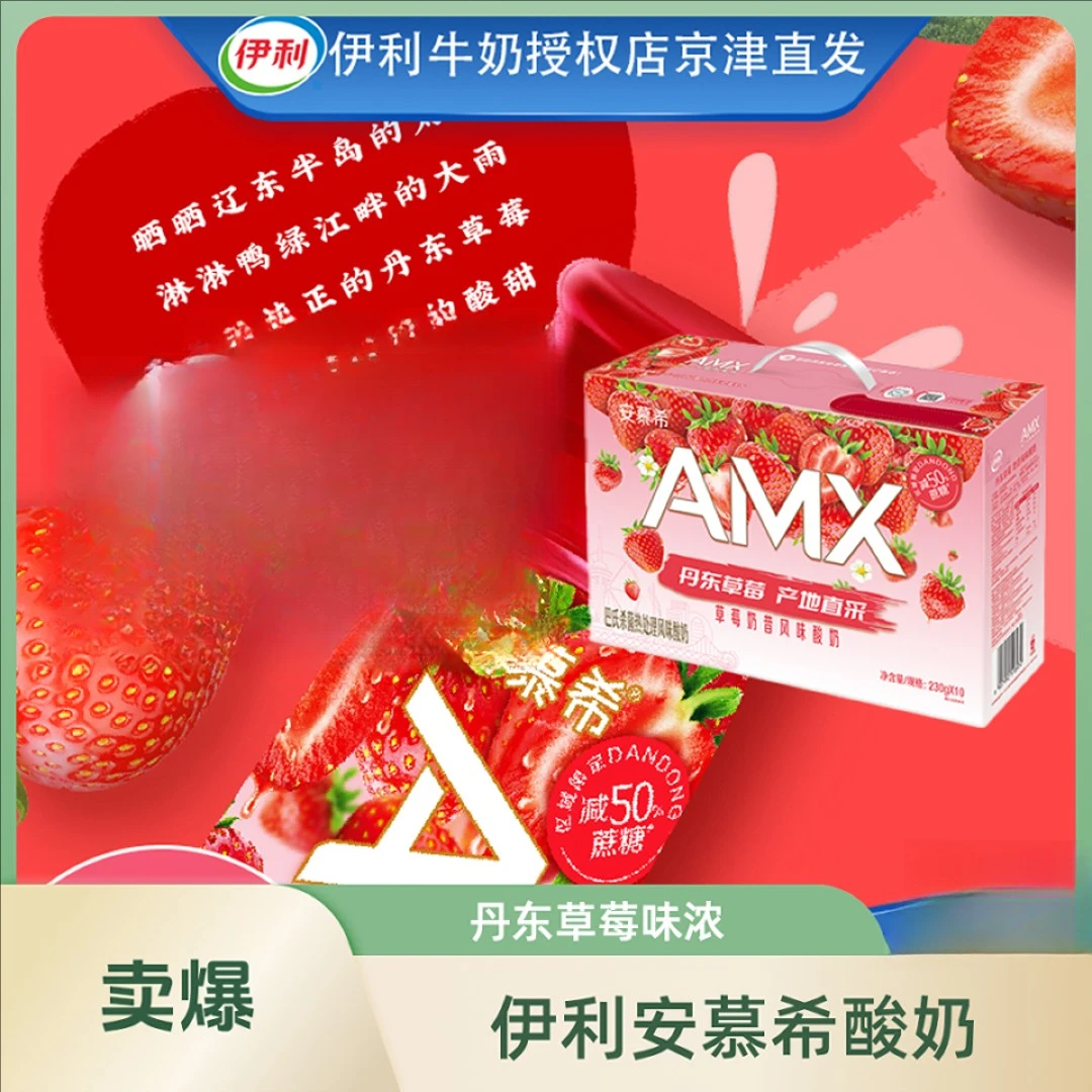 【8月产 直播专属    买一赠一  】伊利安慕希丹东草莓230g*10瓶酸奶
