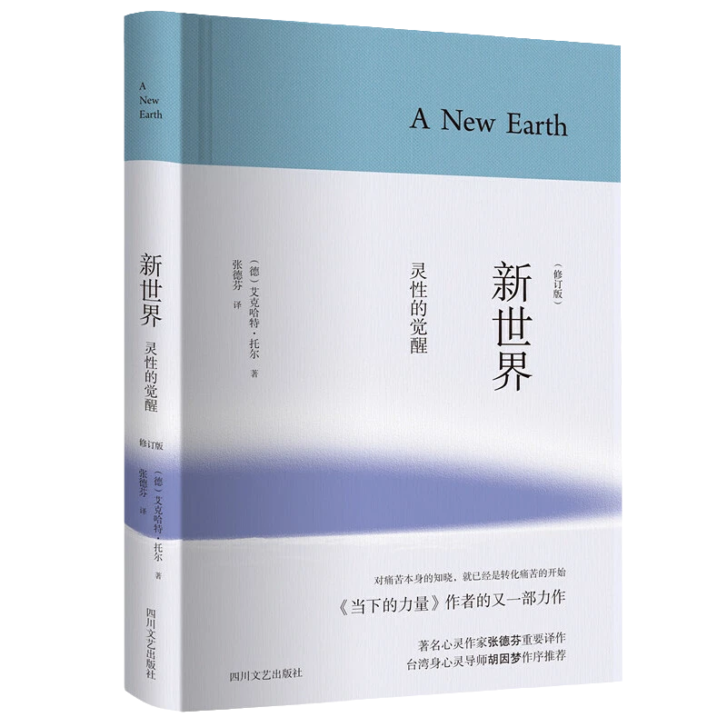 新世界正版书籍官方正版灵性的觉醒精装修订版当下的力量作者新作