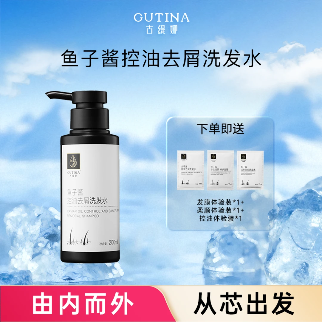 古缇娜鱼子酱控油去屑柔顺滋养顺滑强韧防断发洗护套组