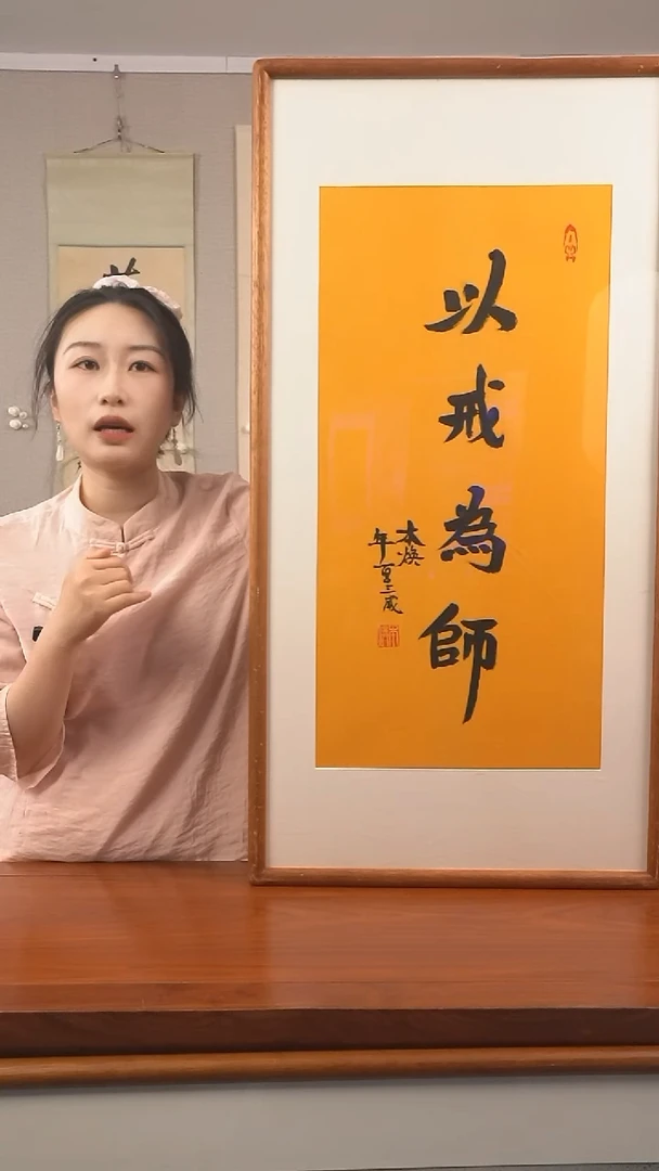书法《以戒为师》hk