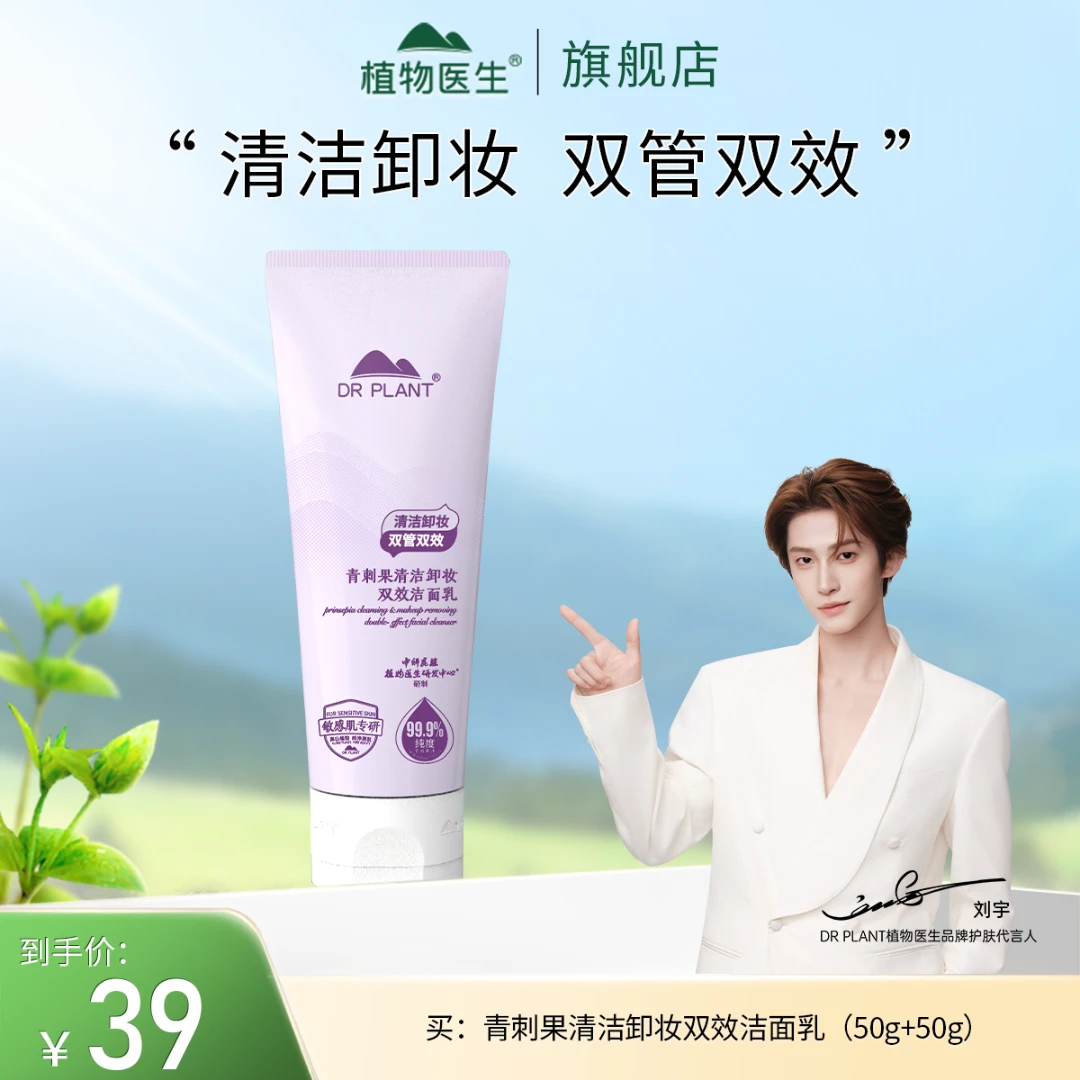 【植物医生双十一热卖】青刺果清洁卸妆双效洁面乳不紧绷敏感肌可用