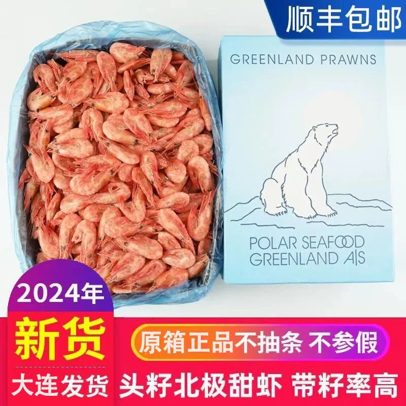 【大号北极熊10斤原箱】北极甜虾70-90头籽 青黑头10%24年新货甜虾
