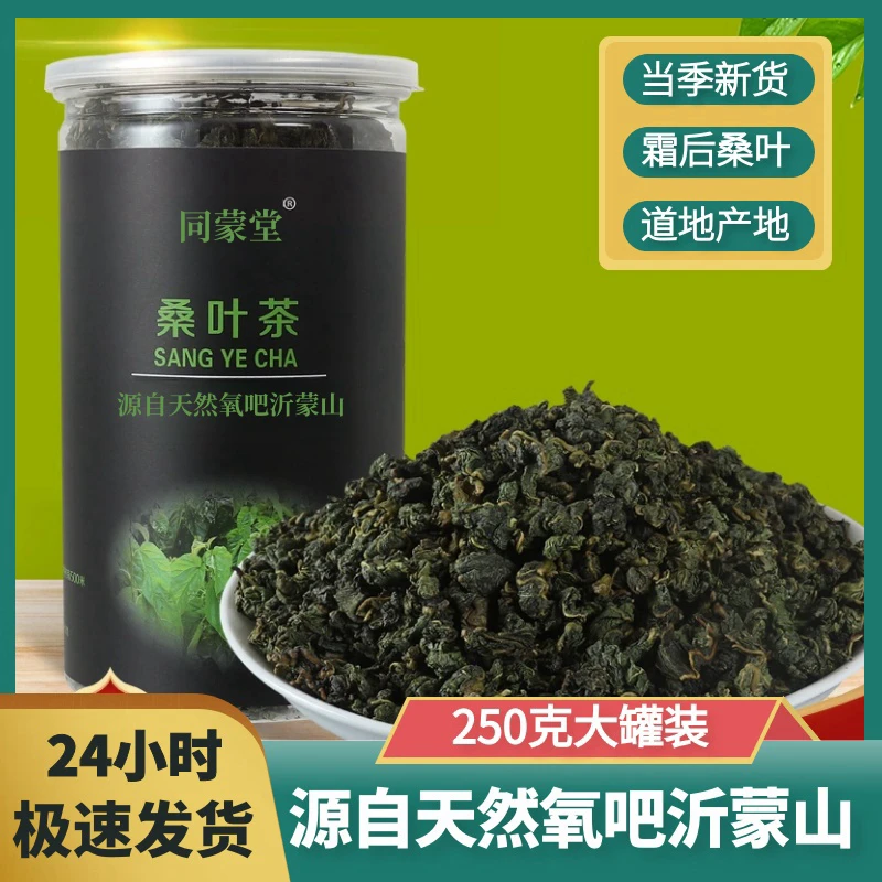 同蒙堂桑叶茶250克罐装 山东霜打后桑叶养生茶