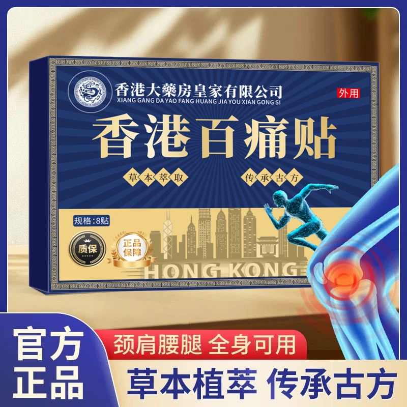 【拍5发6】1盒8贴香港百痛透骨贴舒缓膝腰肩 新老包装随机发  dp