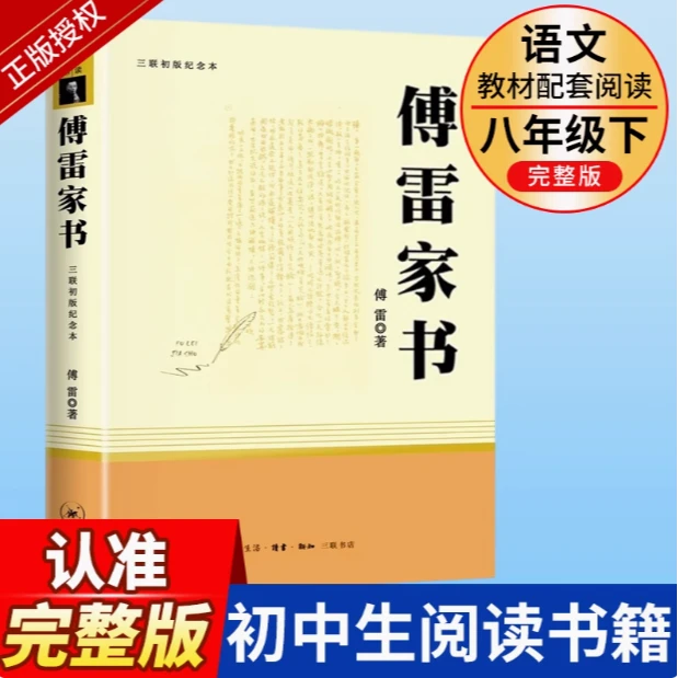 傅雷家书 正版无删减完整版 初中生人教版课外书读物人民教育出版