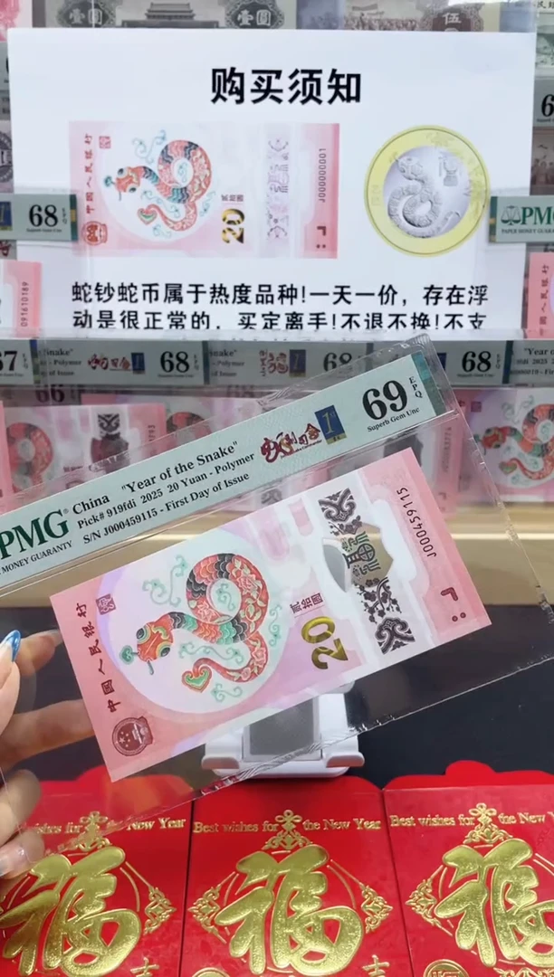 【闪购商品】纸蛇钞 副司令号69分 首日标三标合一