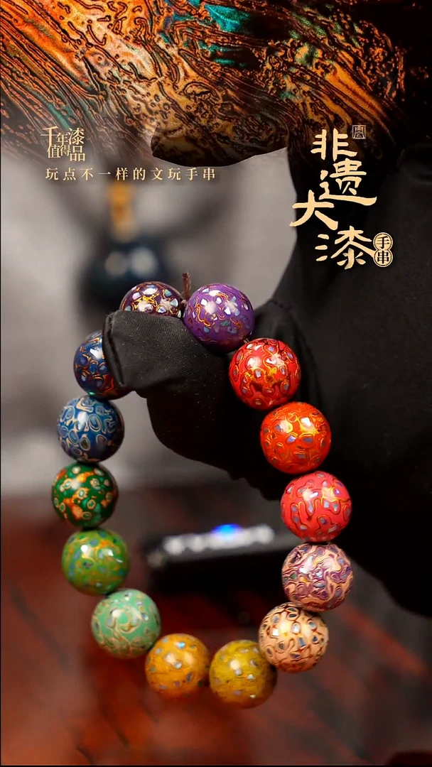 15mm 14颗闽越大漆漆珠手串
