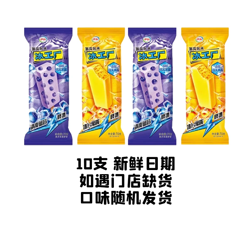 今日特惠 伊利冰工厂10支 蓝莓味 蜜桃味（随机口味）