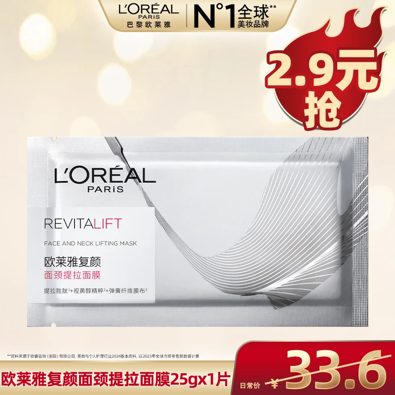 【广东夫妇推荐】欧莱雅提拉面膜修护保湿抗皱紧致V脸-