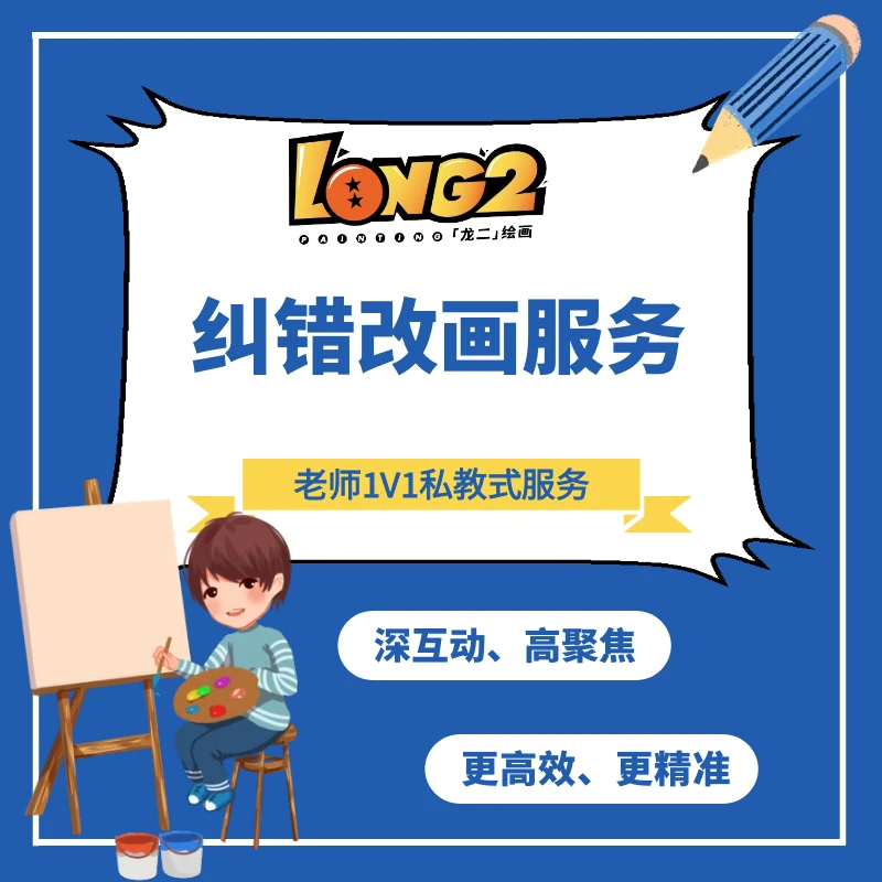 【龙二老师课程】纠错改画
