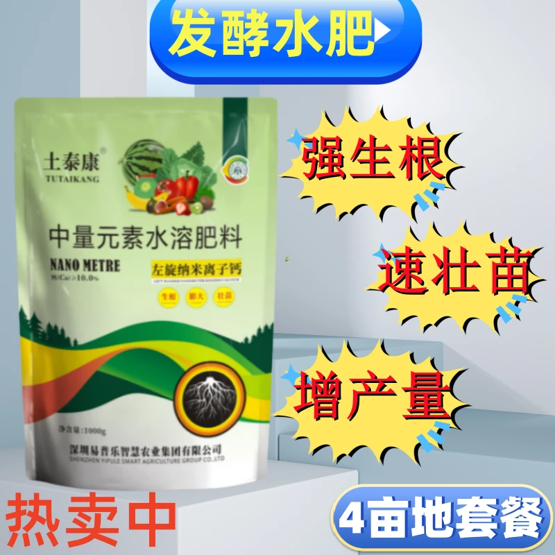 【张老师推荐】发酵水肥左旋纳米离子钙套餐缓苗生根养根好1套4亩地