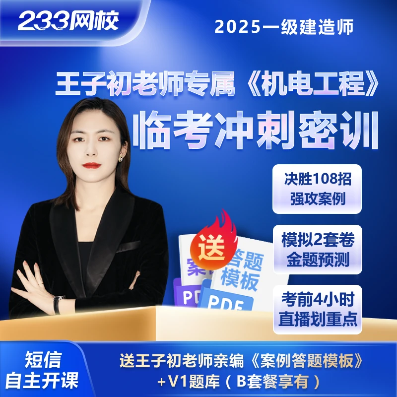 25年一建王子初老师《机电工程》临考冲刺密训班+赠答题模版