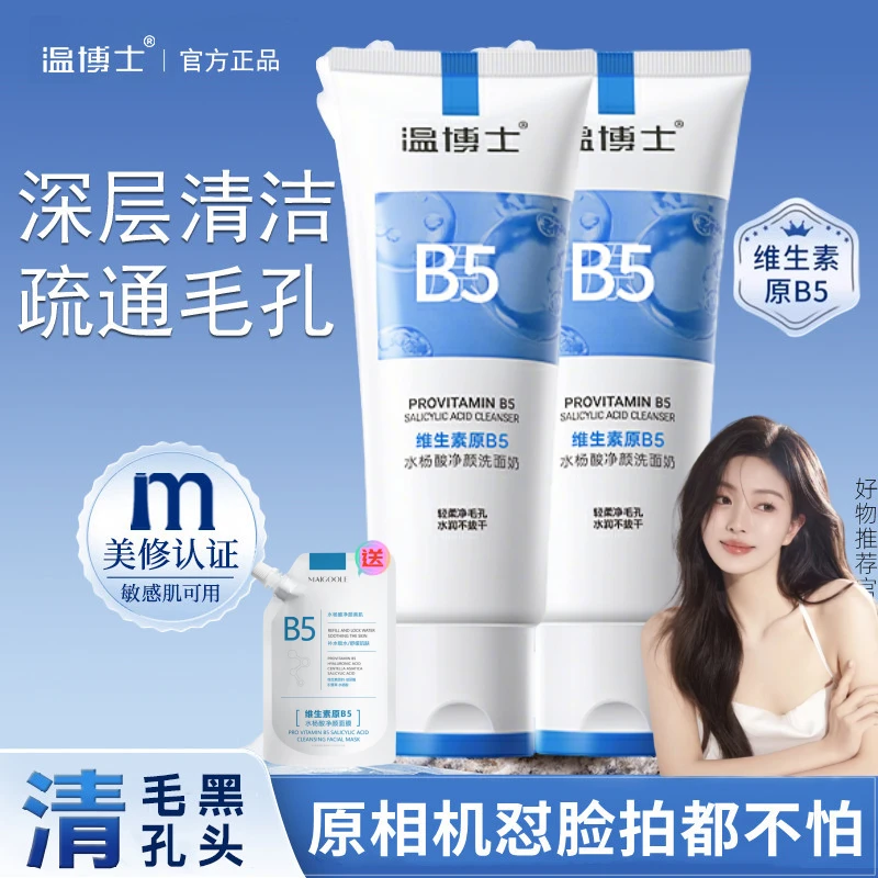 【买一送一】温博士B5洗面奶控油收缩毛孔深层清洁去油皮洗面乳男女
