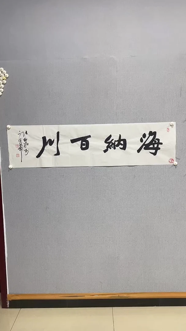 国画张松柏书法海纳百川