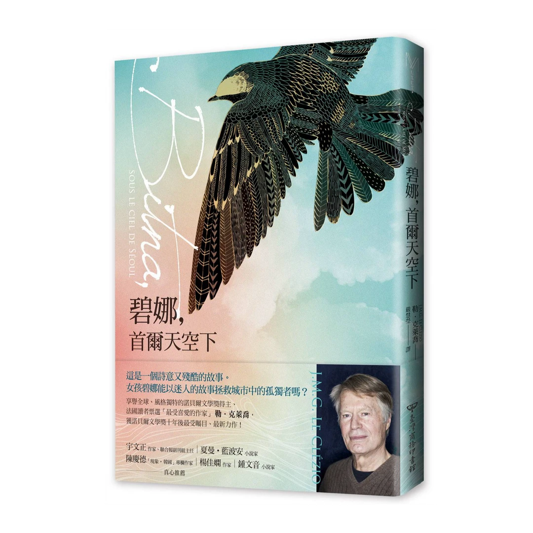 现货【外图台版】碧娜，首尔天空下 / 勒‧克莱乔 台湾商务