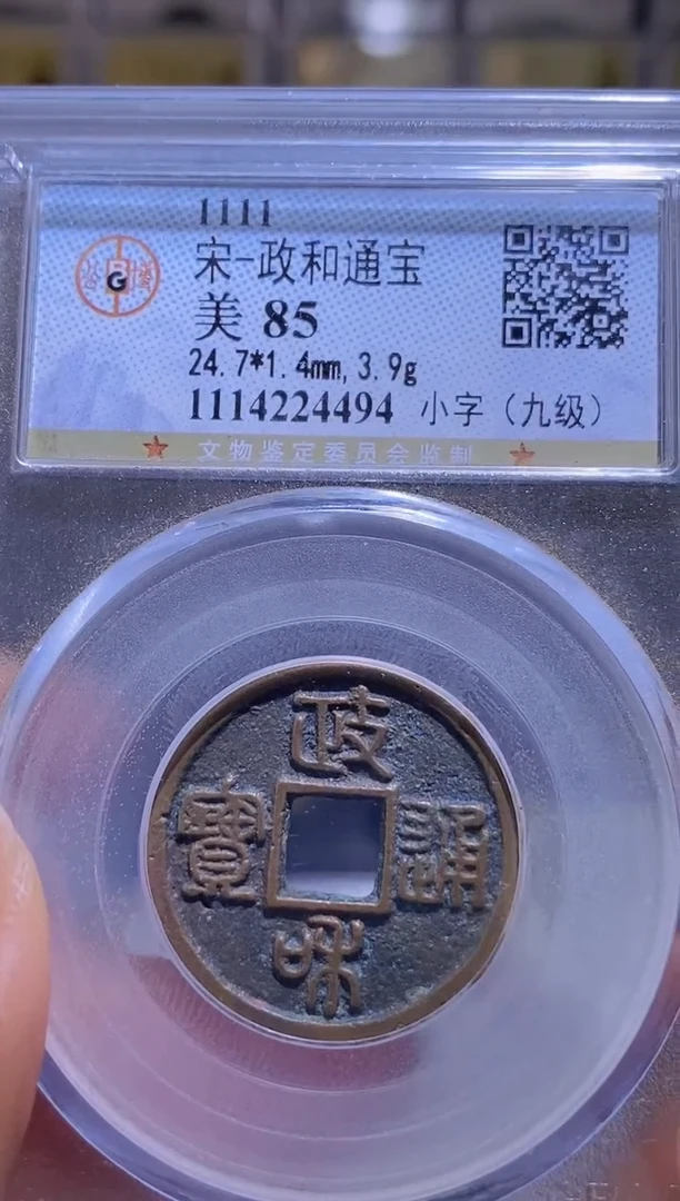 【闪购商品】铜【王玺】宋政和通宝 美 85 4494