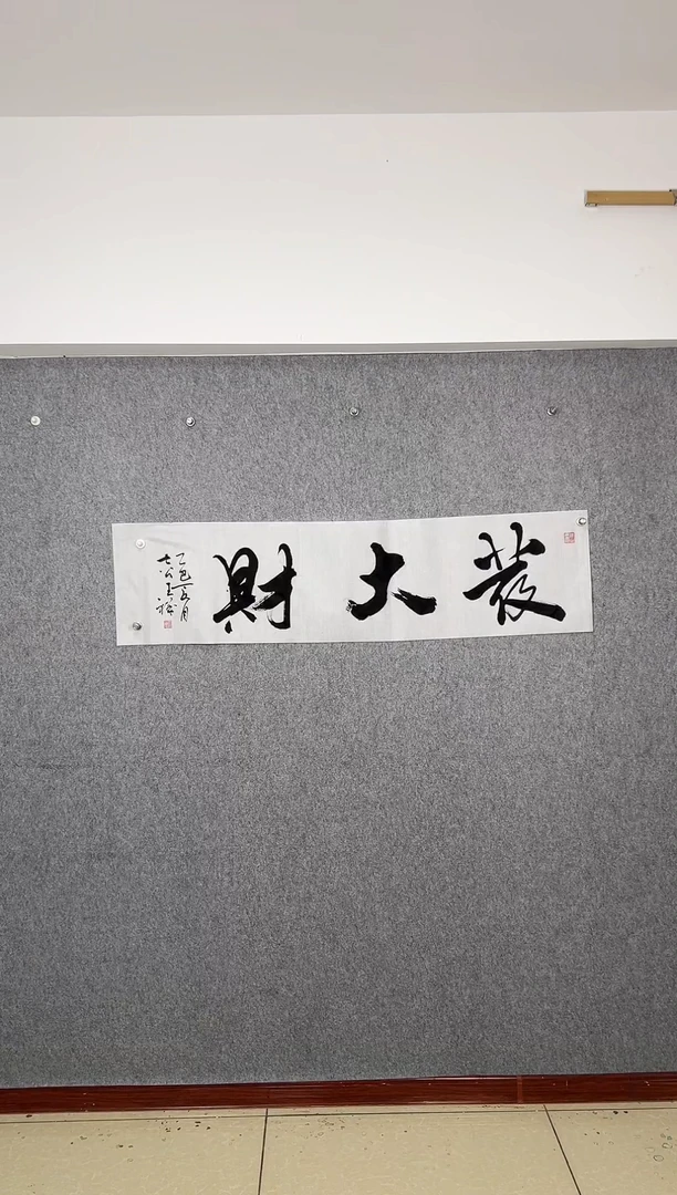 书法传统书法作品《发大财》拍一发二