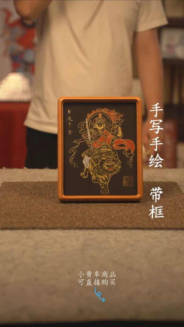 书法10寸 国潮书法摆件 编号 实木赵公明