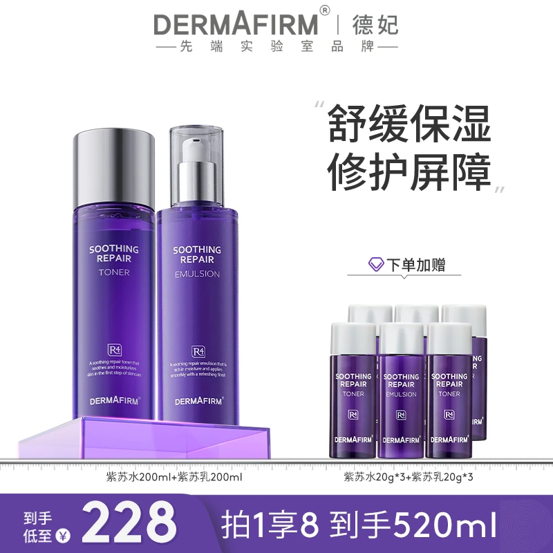 【团长专属】德妃紫苏爽肤水+乳液套装 保湿补水学生长效舒缓