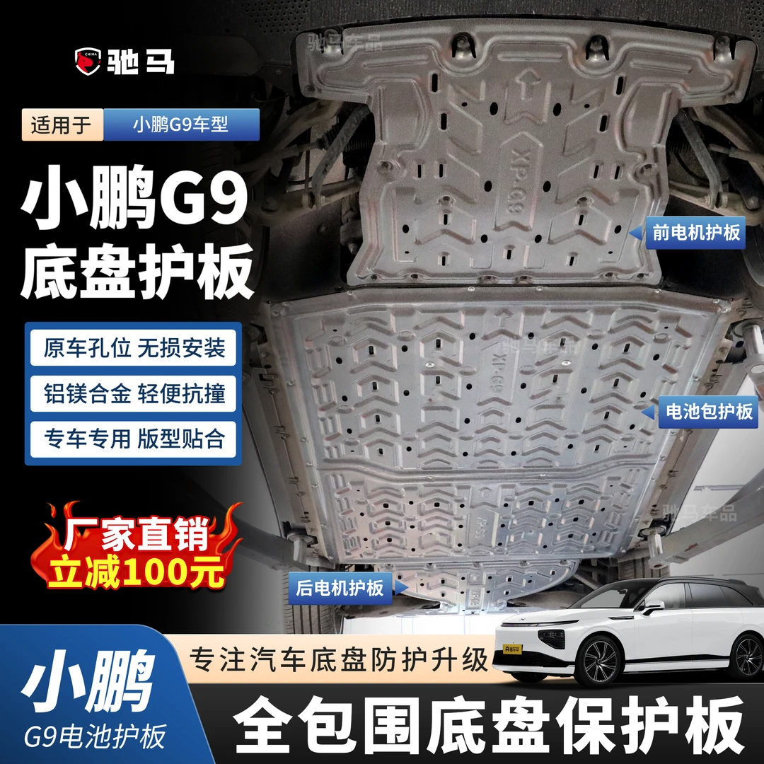 24-25年小鹏G9电机底盘护板电池下护板车底防护板底盘装甲挡板