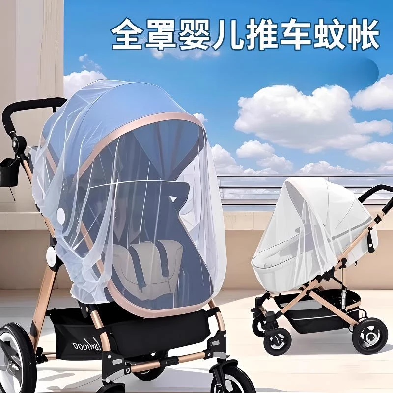 【婴儿车蚊帐】全罩式婴儿车蚊帐推车蚊帐通用型加大加密网纱防蚊