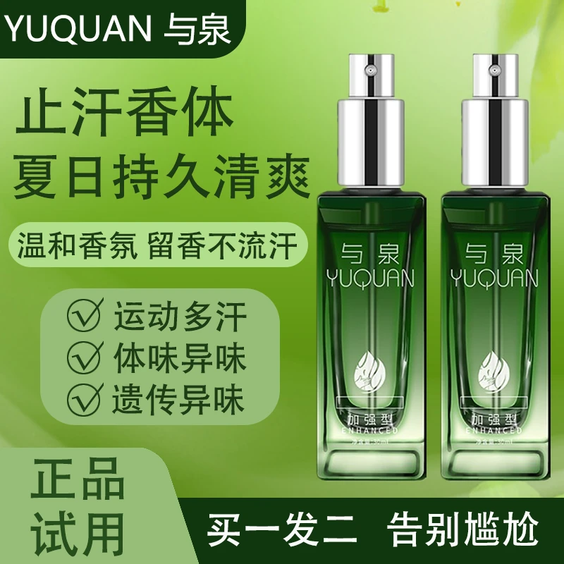 与泉净味露温和不刺激香体男女士腋下异味狐臭干爽持久清新喷雾