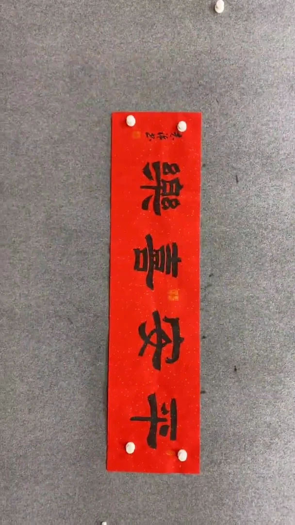 书法张志强《平安喜乐》140.35手绘红底宣纸