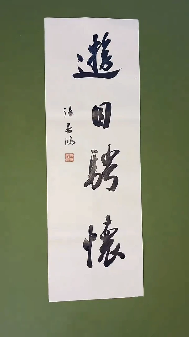 书法书法 张若鸿 尺寸69cm*23cm