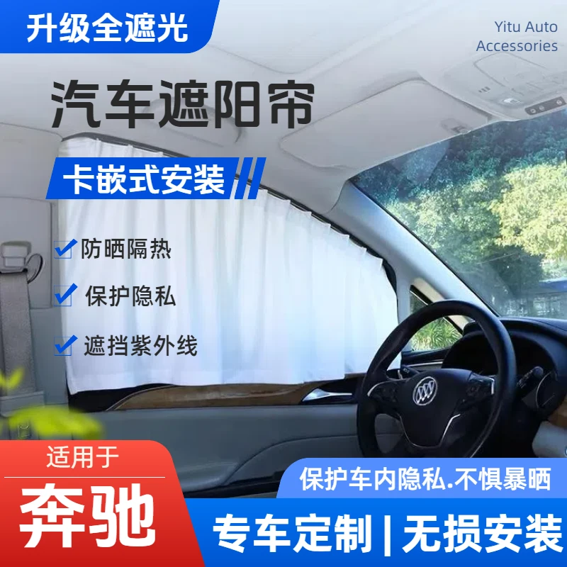 【奔驰】专车定制汽车窗帘遮阳帘防晒隔热遮光隐私帘免打孔无损安装