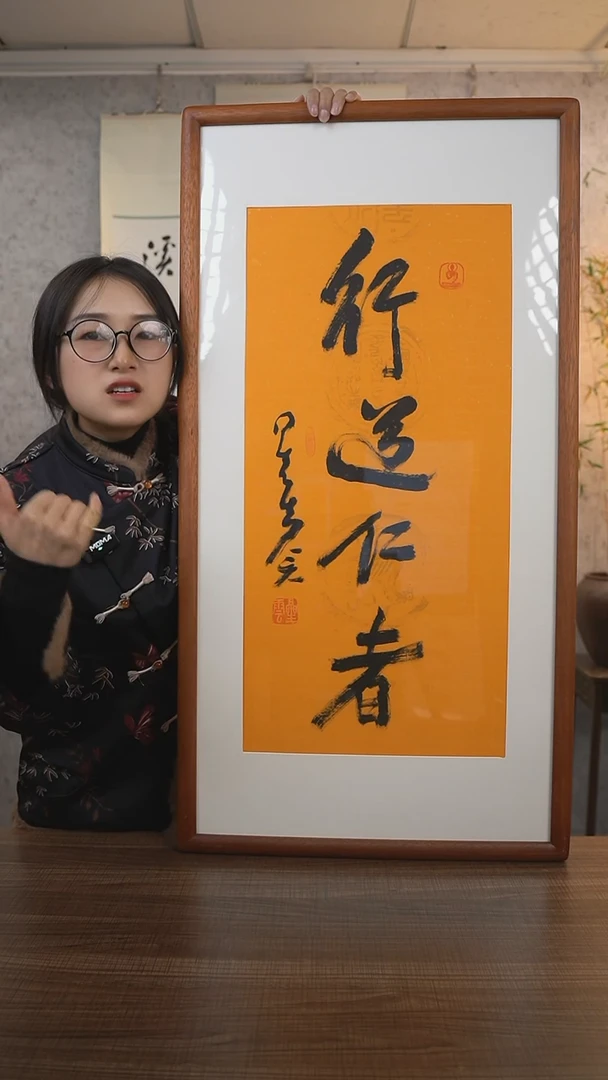 【闪购商品】书法星老师《行道仁者》带框90*45 hkz