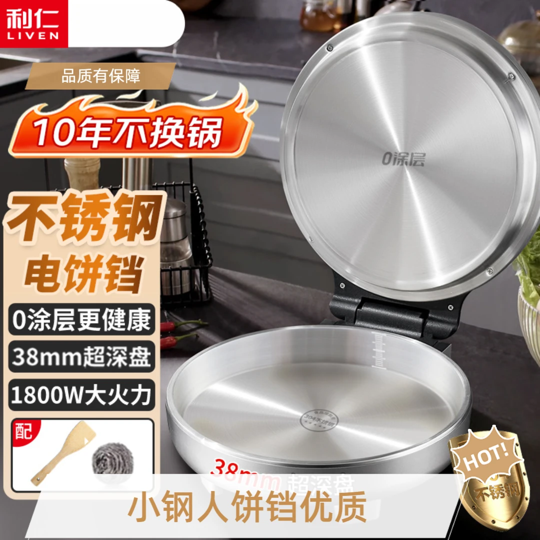 LIVEN/利仁小钢人电饼铛0涂层不锈钢烤盘38mm加深家用双面烙饼