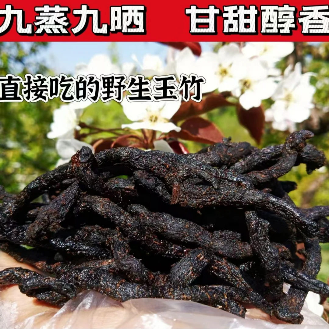 【山货】念念精选 九蒸九制熟玉竹   店有干山药