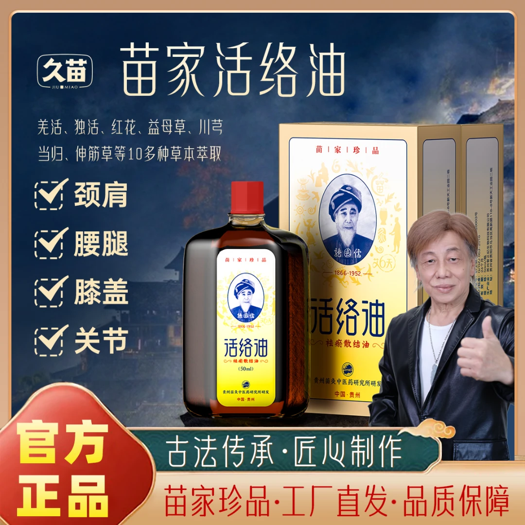 久苗正品活络油苗寨草本养护颈肩腰膝关节通用舒缓草本液