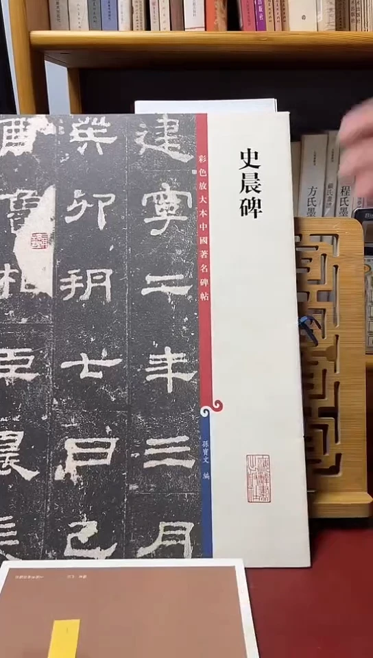 史晨碑彩色放大本