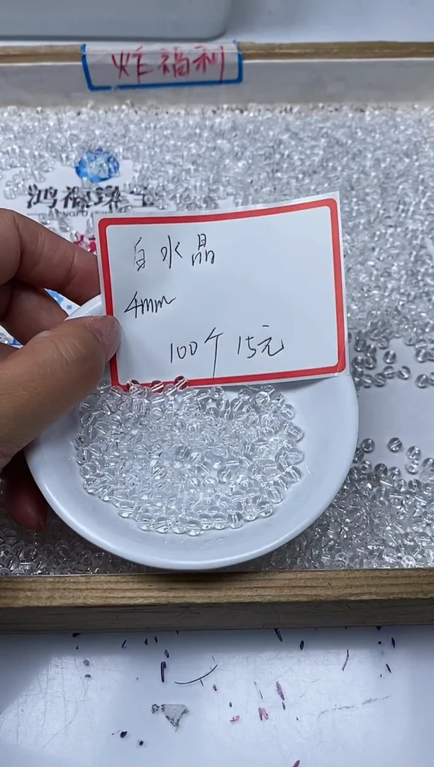 【闪购商品】水晶散珠未镶嵌B1656 白水晶4mm100个15元