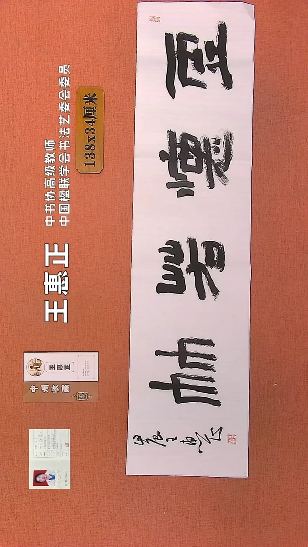 【闪购商品】书法127    王惠正书法作品