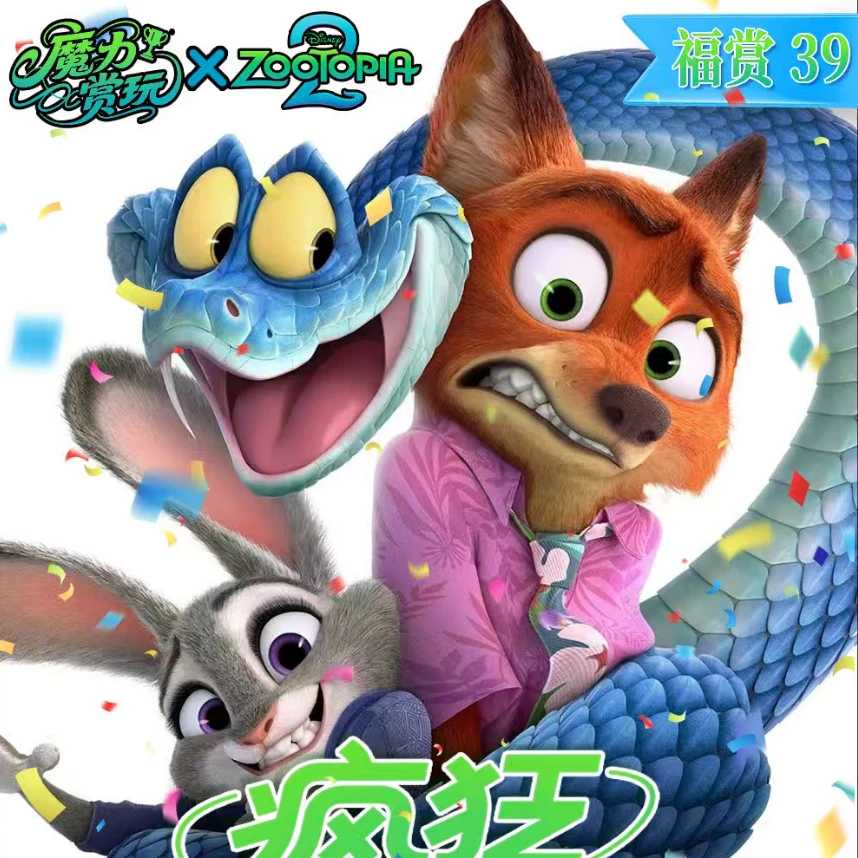 【抽抽】疯狂动物城2-盲盒（拆卡）