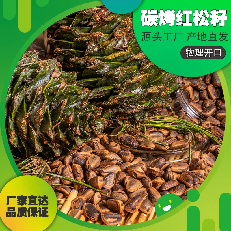 新货东北炭烧950开口松子大颗粒原汁原味休闲坚果追剧零食