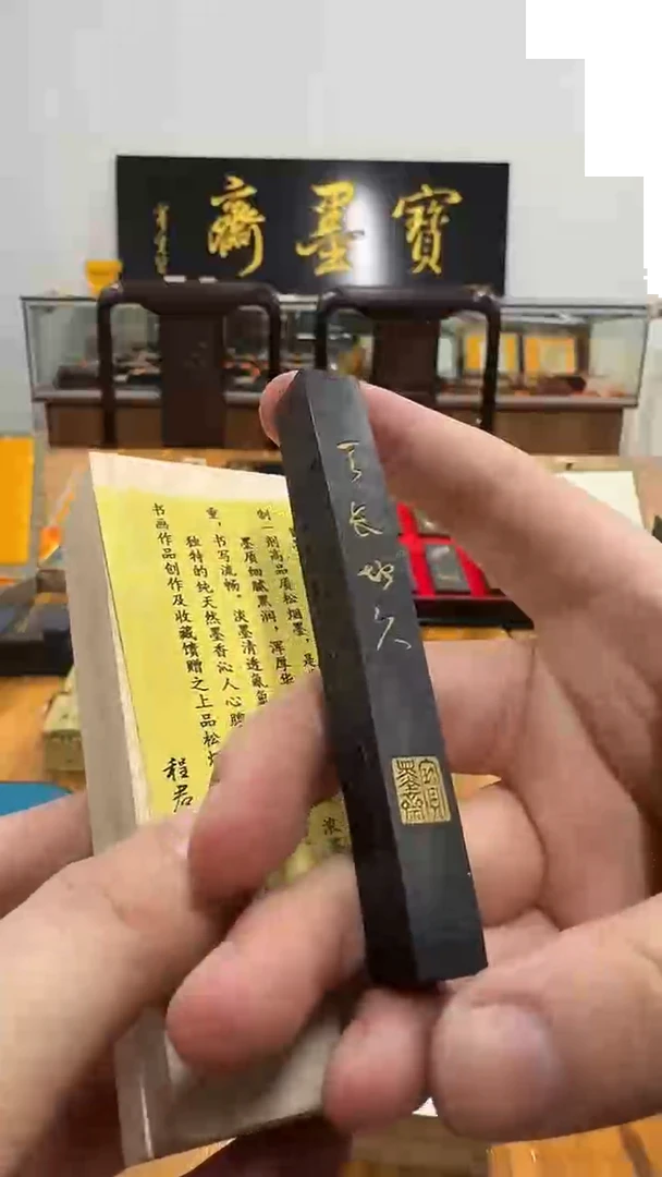 宝墨斋 天长地久 一品清松 5钱1锭