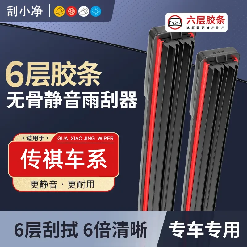 【适用传祺】传祺GS4六层胶条雨刮器GS3GSSGS8影豹M8埃安s雨刷