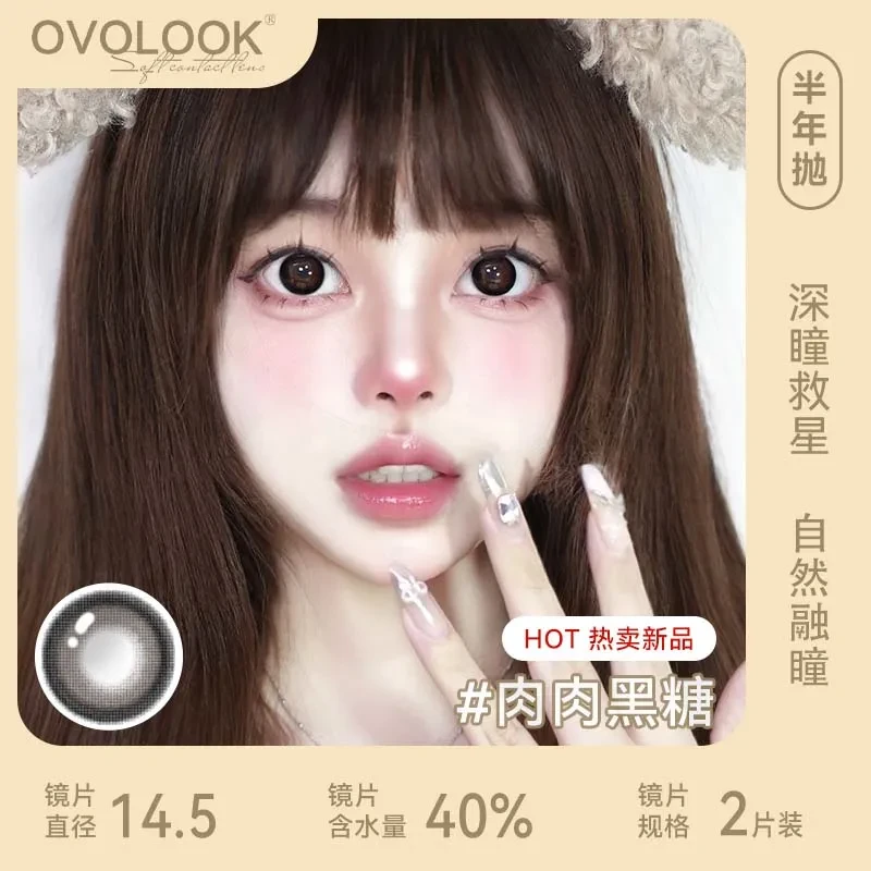 OVOLOOK肉肉黑糖美瞳半年抛自然黑色扩瞳高颜值水润隐形眼镜d