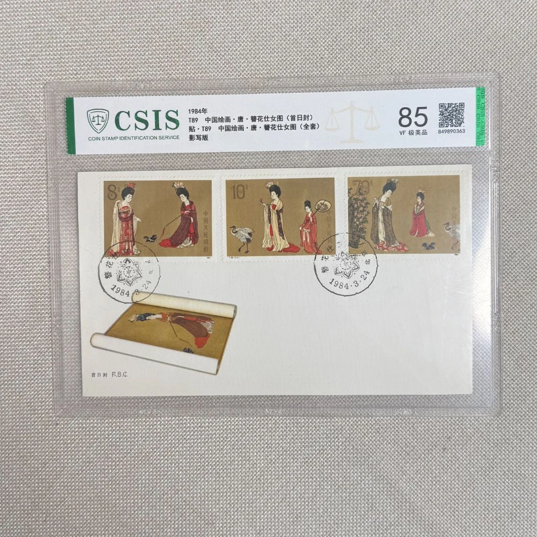 1984年 T89 簪花仕女图 首日封 85集总 影写板 信泰评级