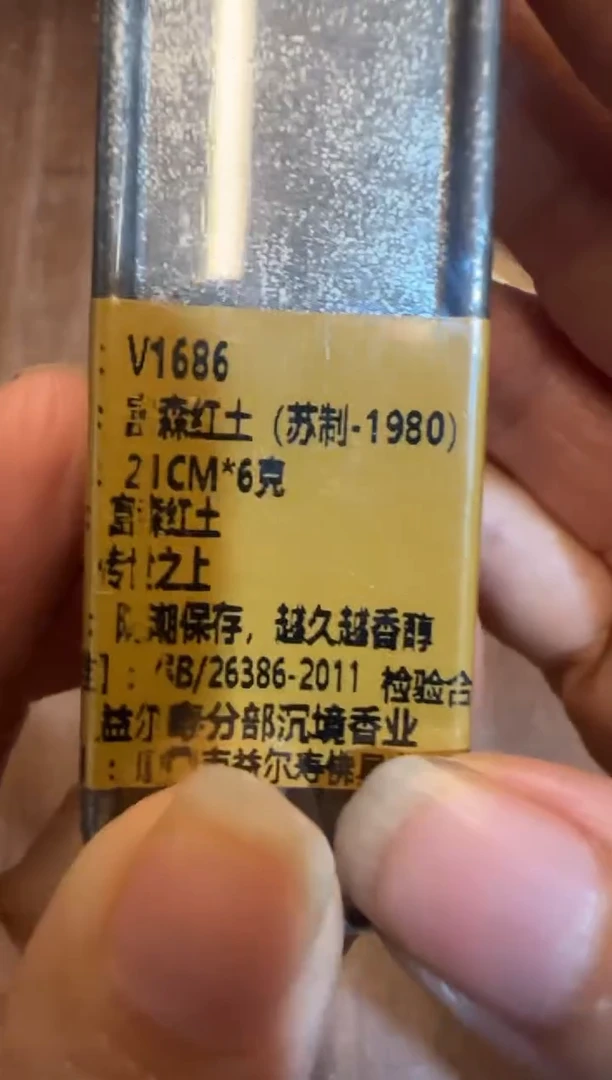 线香30号  捡漏