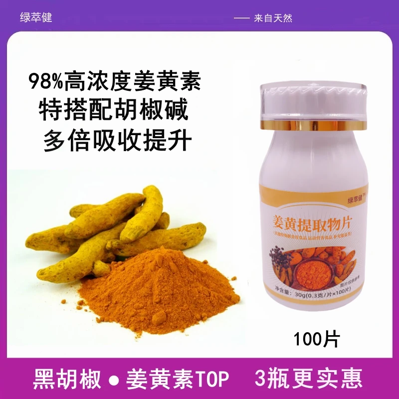 绿萃健姜黄素黑胡椒片提取物多倍吸收 天然姜黄素C3粉100片