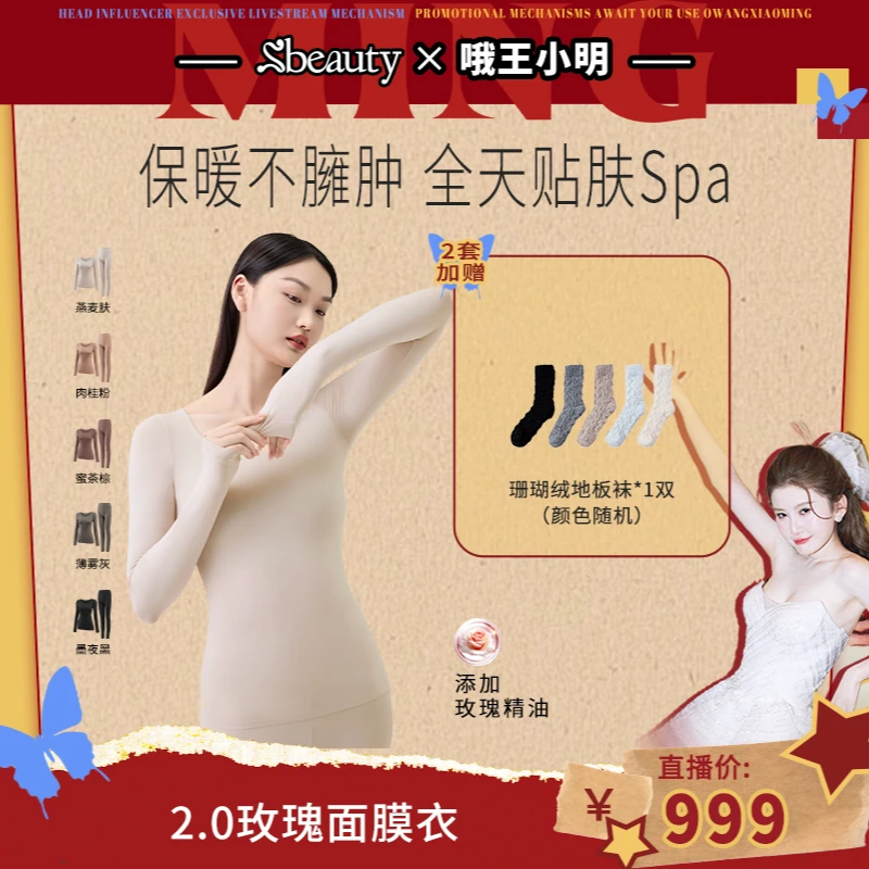 【预约10月31日12：00】Sbeauty保暖内衣美肤玫瑰无痕锁温面膜衣