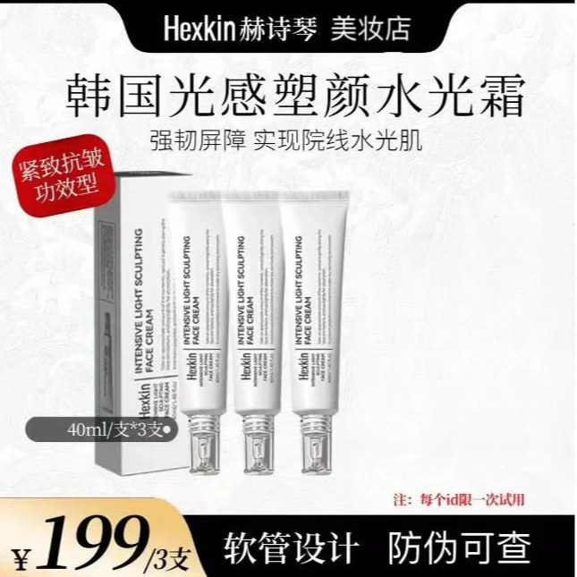 【官方正品】HEXKIN赫诗琴光感塑颜面霜水光保湿抗皱紧致水光肌面霜