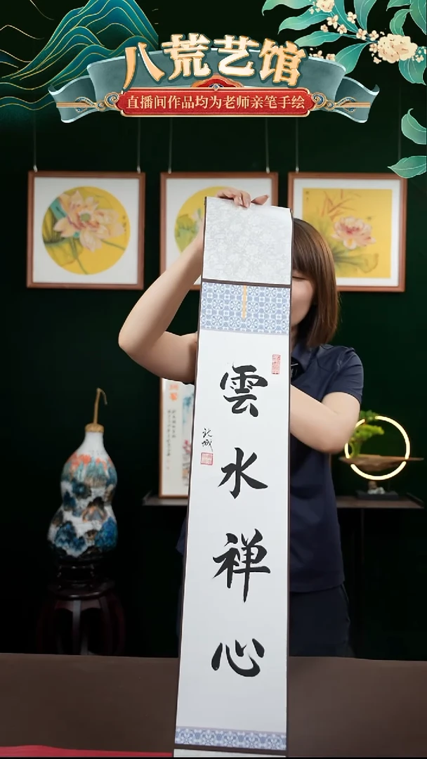 书法15*95书画卷轴云水禅心