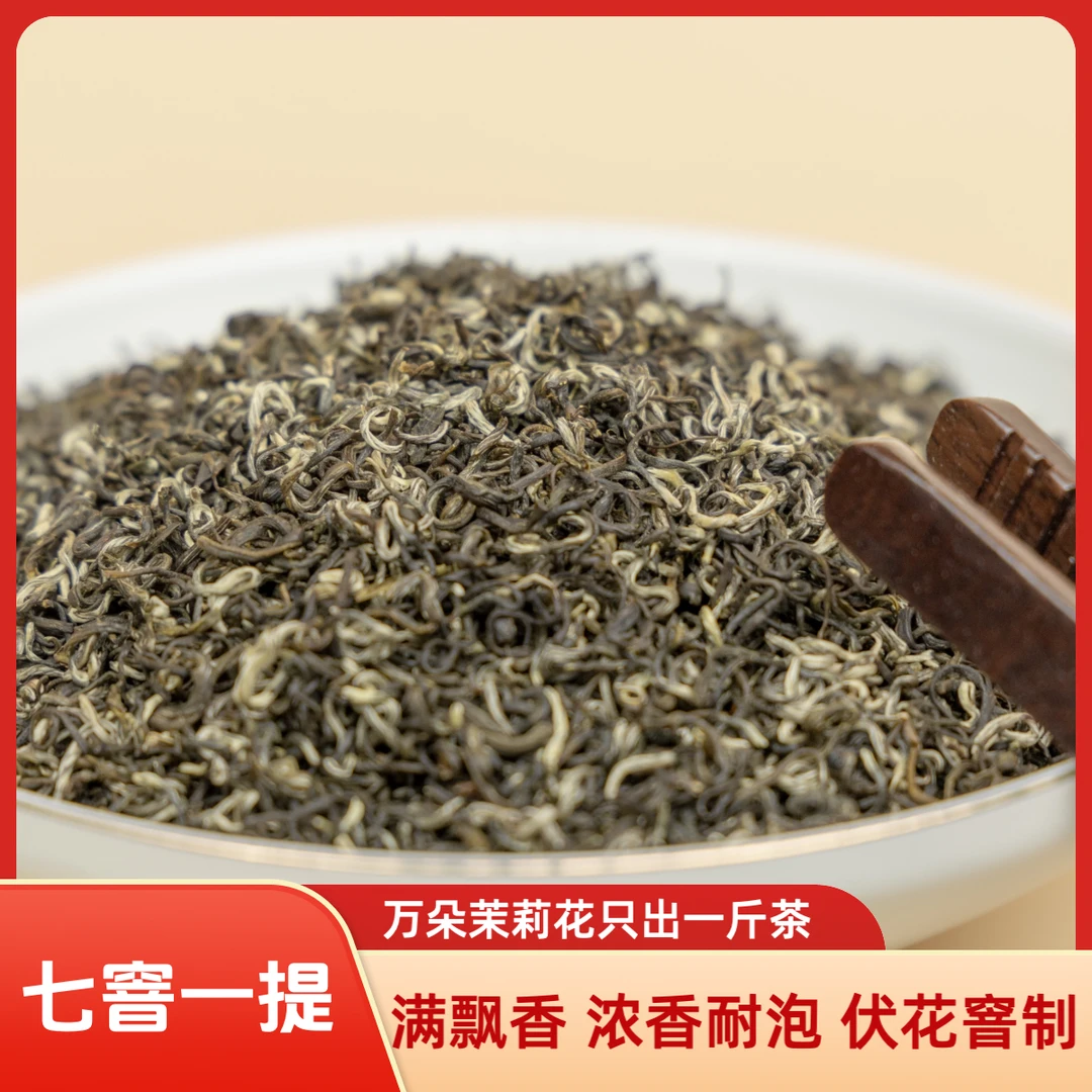 御泰盛和满飘香茉莉花茶伏花七窨一提浓艳花香回甘鲜甜经久耐泡