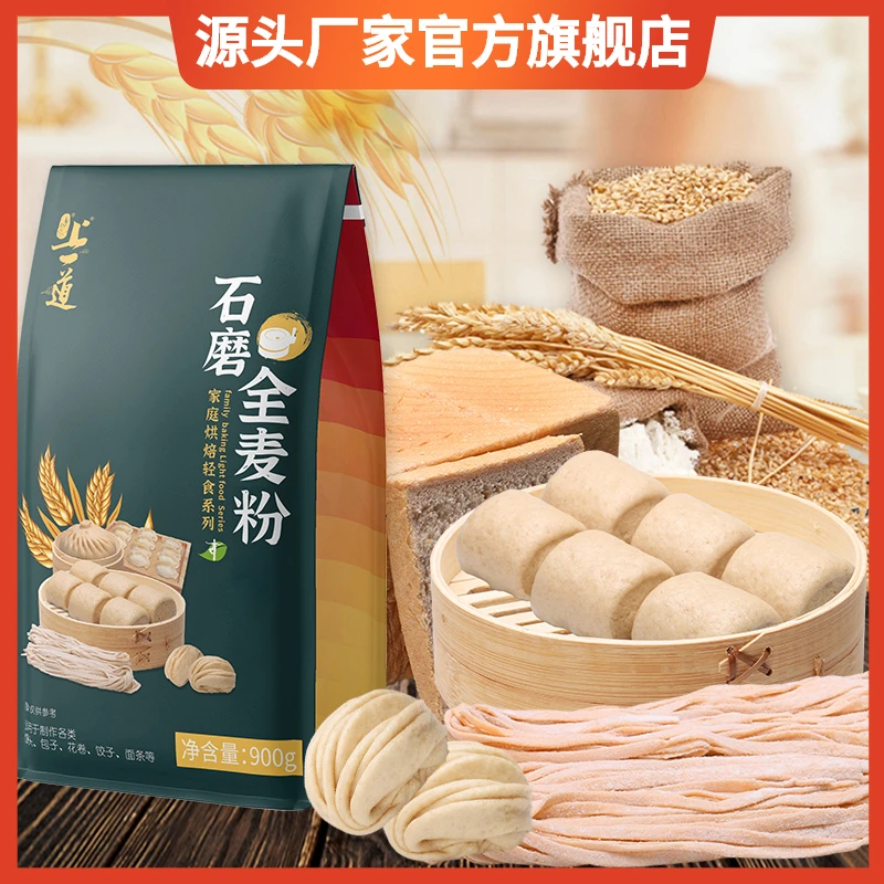 上一道原味石磨全麦粉杂粮家庭粗粮全麦粉中筋包子馒头烘焙粉